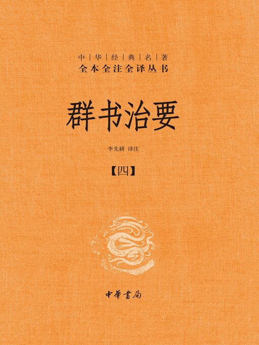 Title details for 群书治要（套装全五册）【第四分册】 by 李先耕译注 - Available